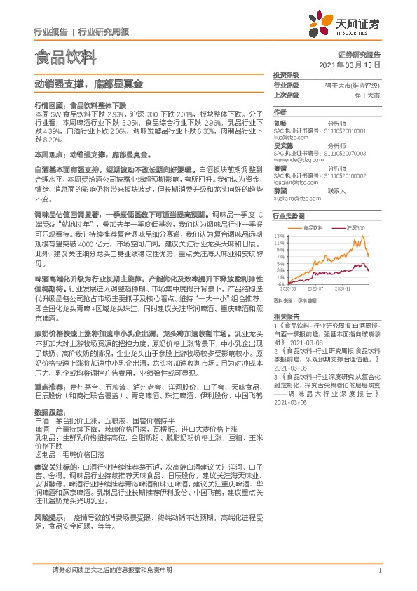 食品饮料行业研究周报：动销强支撑，底部显真金