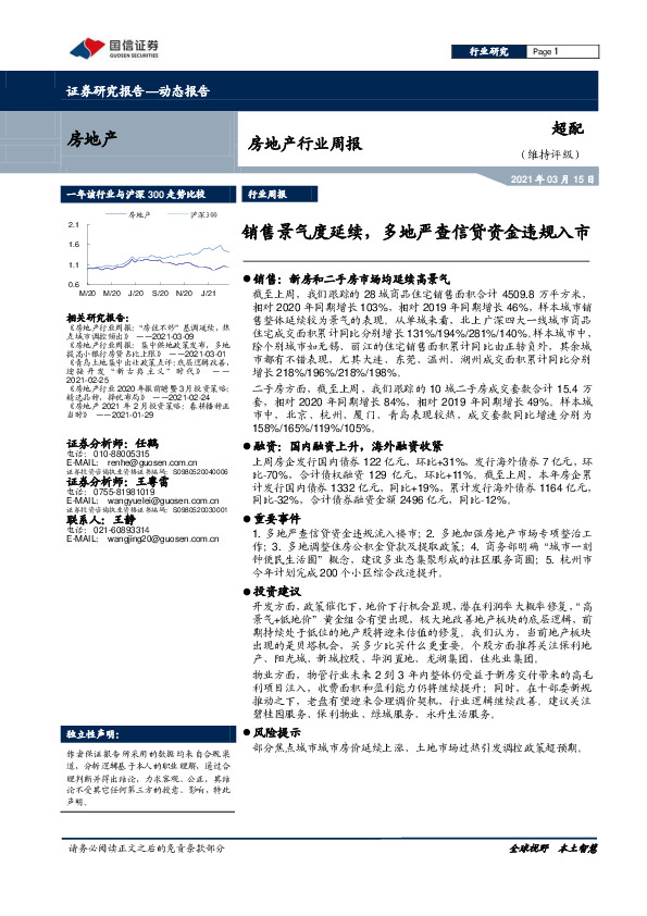 房地产行业周报：销售景气度延续，多地严查信贷资金违规入市