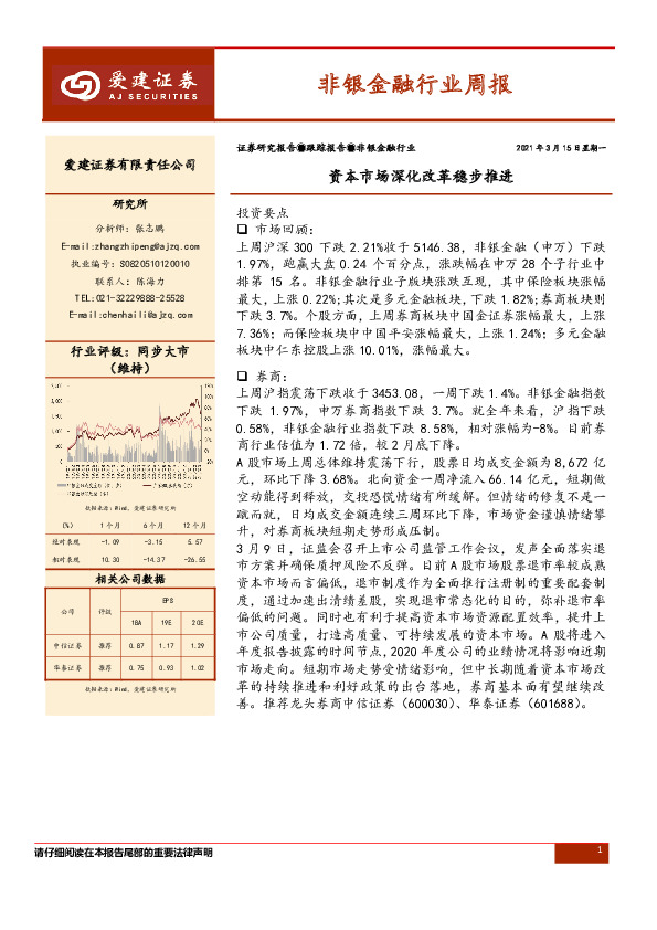 非银金融行业周报：资本市场深化改革稳步推进