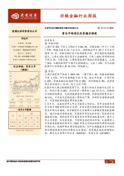 非银金融行业周报：资本市场深化改革稳步推进