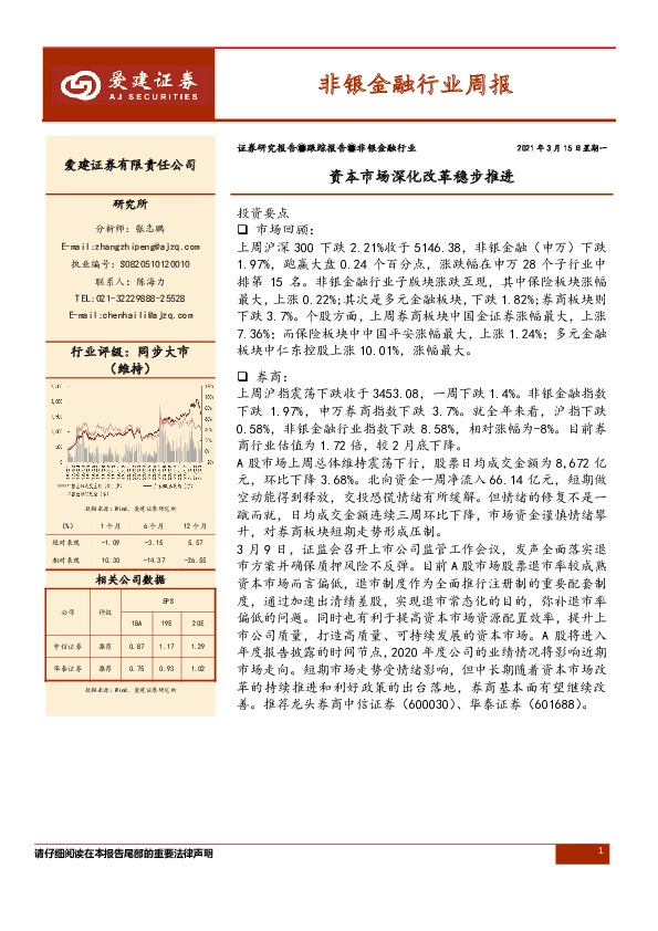 非银金融行业周报：资本市场深化改革稳步推进