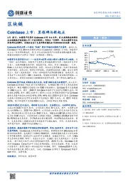 区块链行业专题研究：Coinbase上市：里程碑与新起点