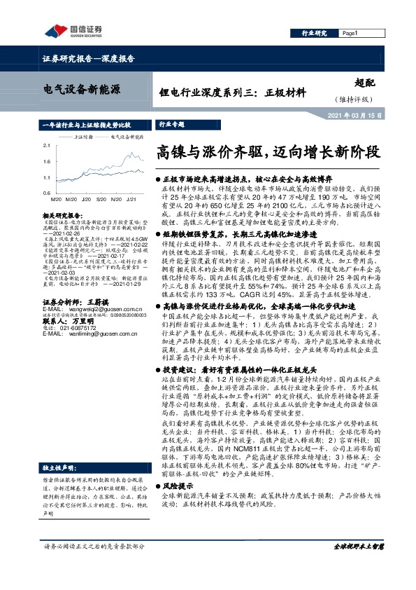 电气设备新能源：锂电行业深度系列三：正极材料：高镍与涨价齐驱，迈向增长新阶段