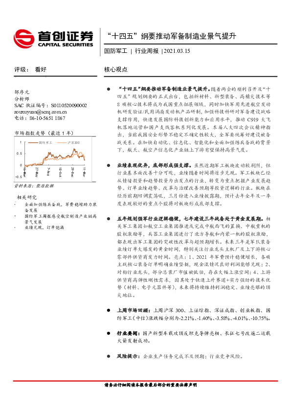 国防军工行业周报：“十四五”纲要推动军备制造业景气提升