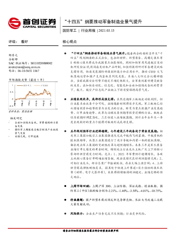 国防军工行业周报：“十四五”纲要推动军备制造业景气提升