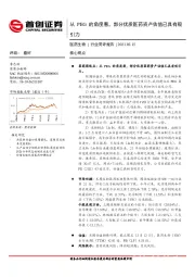 医药生物行业简评报告：从PEG的角度看，部分优质医药资产估值已具有吸引力