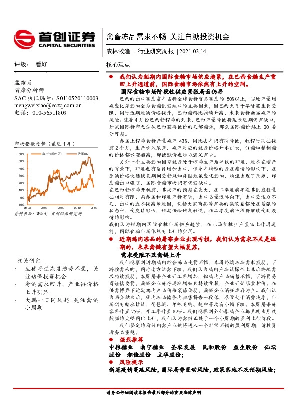 农林牧渔行业研究周报：禽畜冻品需求不畅 关注白糖投资机会