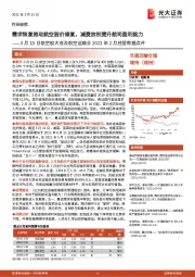 航空股大涨及航空运输业2021年2月经营数据点评:需求恢复推动航空股价修复,减费放权提升航司盈利能力