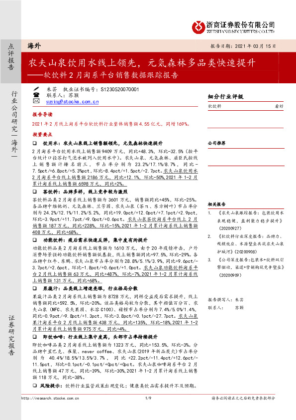 软饮料2月淘系平台销售数据跟踪报告：农夫山泉饮用水线上领先，元気森林多品类快速提升