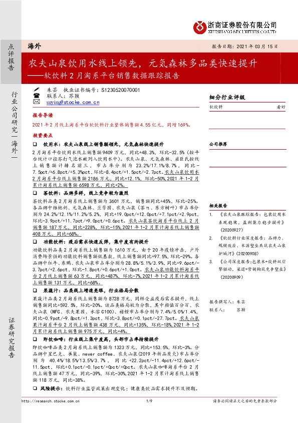 软饮料2月淘系平台销售数据跟踪报告：农夫山泉饮用水线上领先，元気森林多品类快速提升