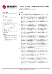 电气设备行业简评报告：“十四五”规划发布，电新板块迎来新一轮景气周期