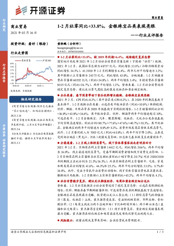 商业贸易行业点评报告：1-2月社零同比+33.8%，金银珠宝品类表现亮眼