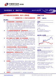 房地产行业：国家统计局1-2月份行业数据跟踪-开年销售投资表现强劲，新开工待恢复