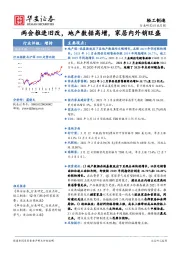 轻工制造行业月报：两会推进旧改，地产数据高增，家居内外销旺盛