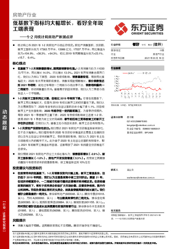 1-2月统计局房地产数据点评：低基数下指标均大幅增长，看好全年竣工端表现