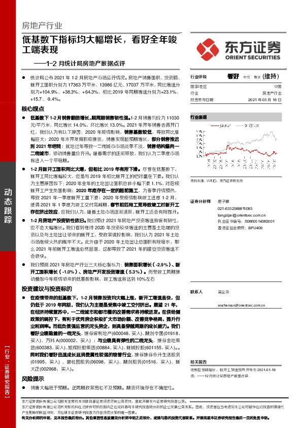 1-2月统计局房地产数据点评：低基数下指标均大幅增长，看好全年竣工端表现
