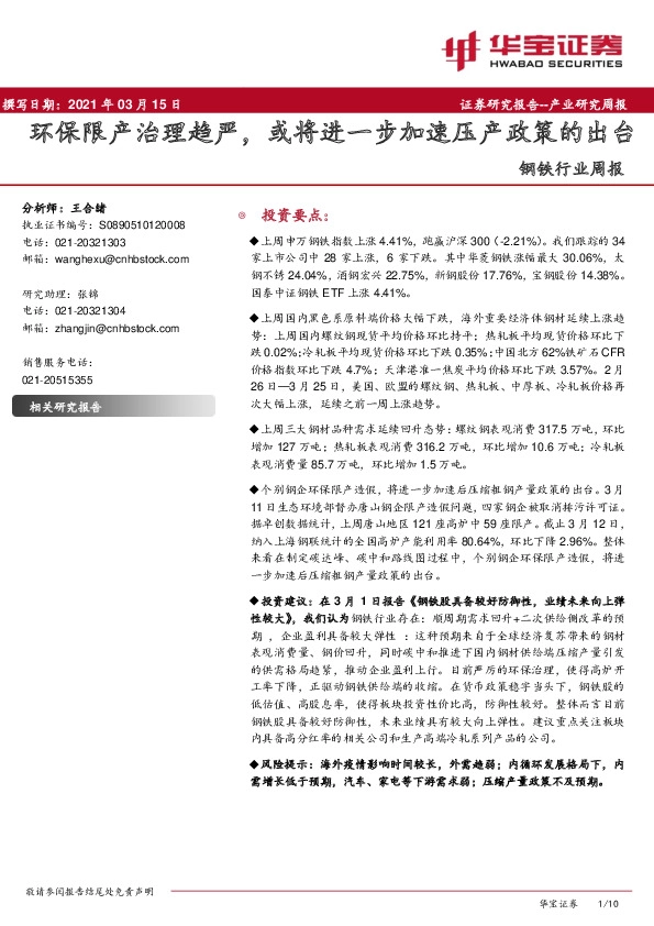 钢铁行业周报：环保限产治理趋严，或将进一步加速压产政策的出台