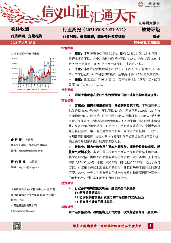 农林牧渔行业周报：非瘟时现、供需博弈，猪价预计深度调整