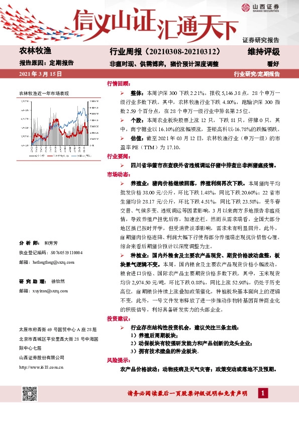 农林牧渔行业周报：非瘟时现、供需博弈，猪价预计深度调整