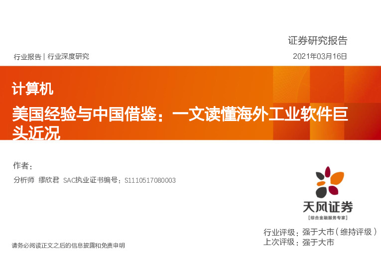 计算机行业：美国经验与中国借鉴：一文读懂海外工业软件巨头近况