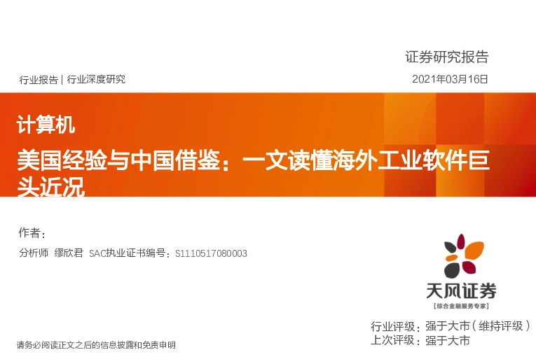 计算机行业：美国经验与中国借鉴：一文读懂海外工业软件巨头近况