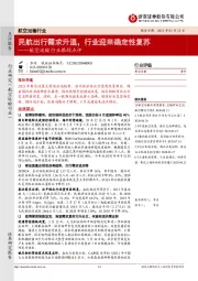 航空运输行业跟踪点评:民航出行需求升温,行业迎来确定性复苏
