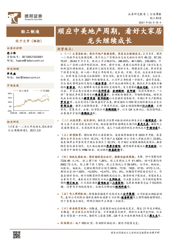 轻工制造行业周报：顺应中美地产周期，看好大家居龙头继续成长