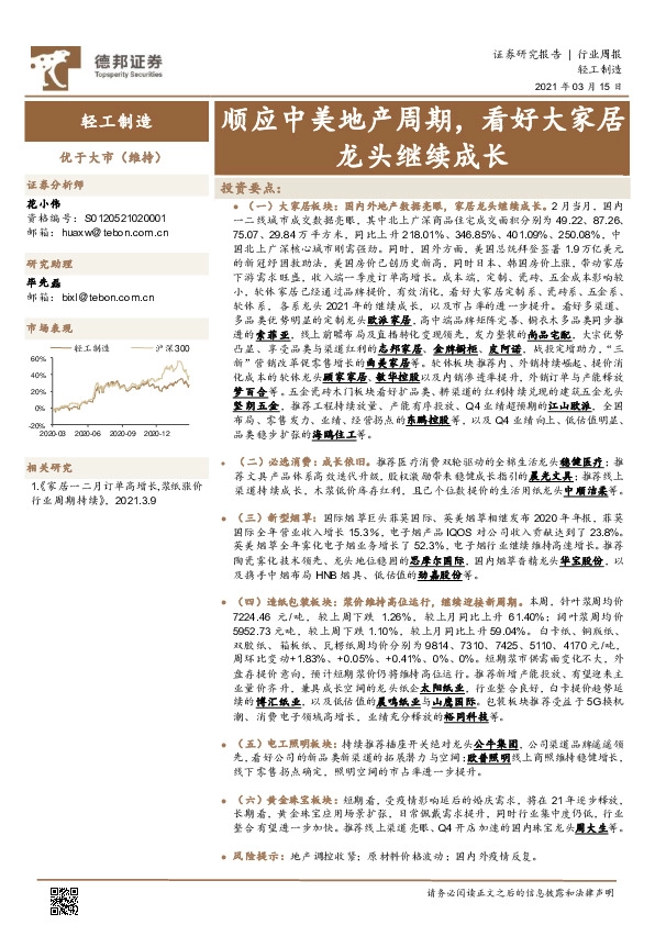 轻工制造行业周报：顺应中美地产周期，看好大家居龙头继续成长