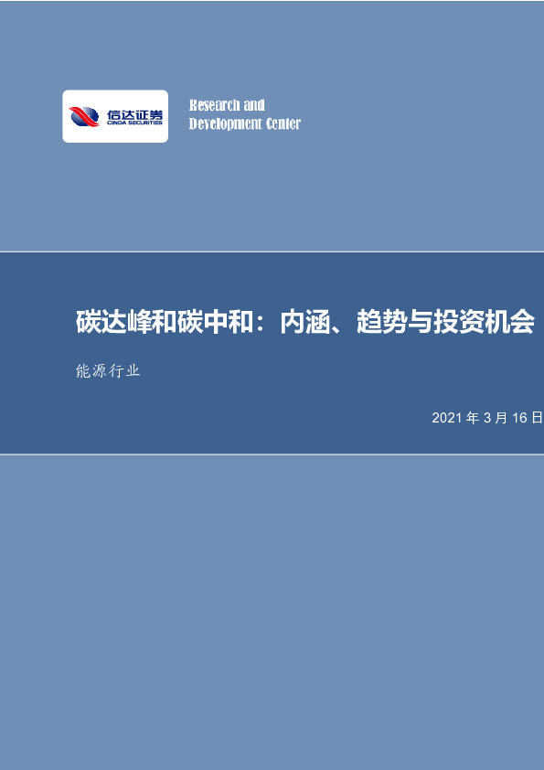 能源行业：碳达峰和碳中和：内涵、趋势与投资机会