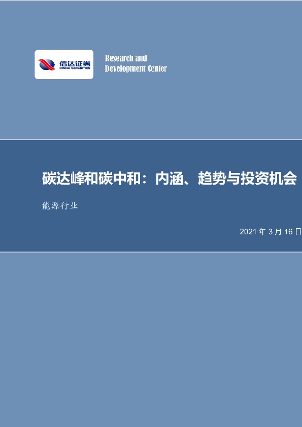 能源行业：碳达峰和碳中和：内涵、趋势与投资机会