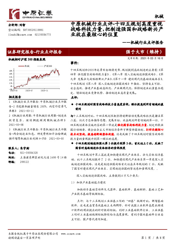机械行业点评报告：十四五规划高度重视战略科技力量，把制造强国和战略新兴产业放在最核心的位置