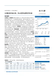 食品饮料：白酒配置价值凸显，乳业竞争态势有所改善