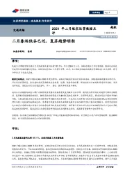 交通运输：2021年二月航空运营数据点评-二月春运低谷已过，复苏趋势明朗