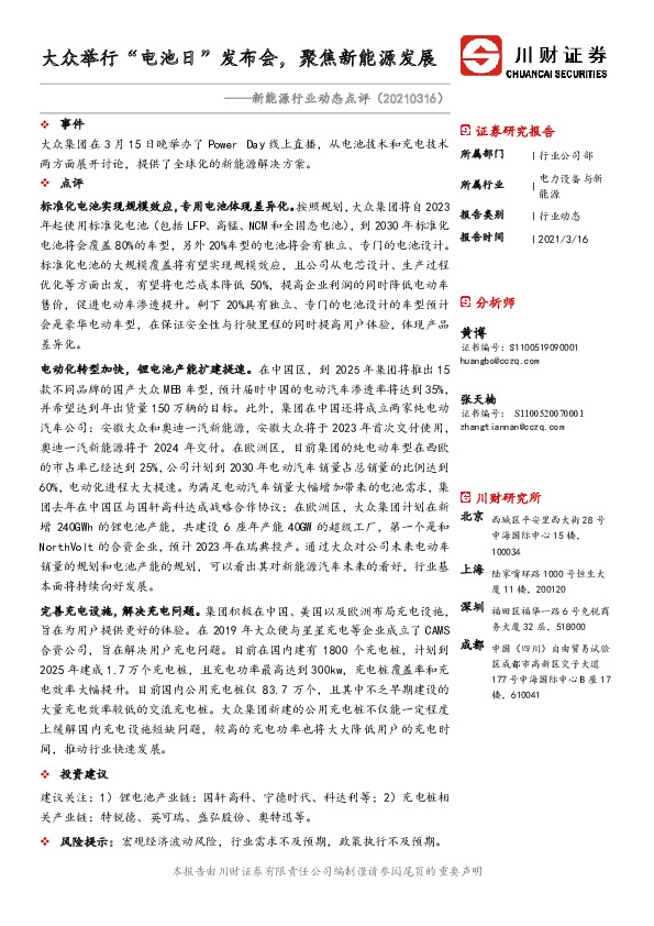 新能源行业动态点评：大众举行“电池日”发布会，聚焦新能源发展