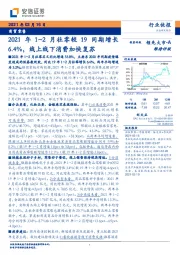 商贸零售：2021年1~2月社零较19同期增长6.4%，线上线下消费加快复苏