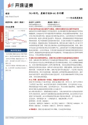 通信行业深度报告：5G+时代，星链计划和6G齐闪耀