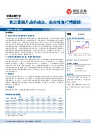 交通运输行业：客运量回升趋势确定，航空修复行情继续