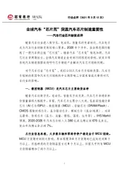 汽车行业芯片缺货点评:全球汽车“芯片荒”突显汽车芯片制造重要性