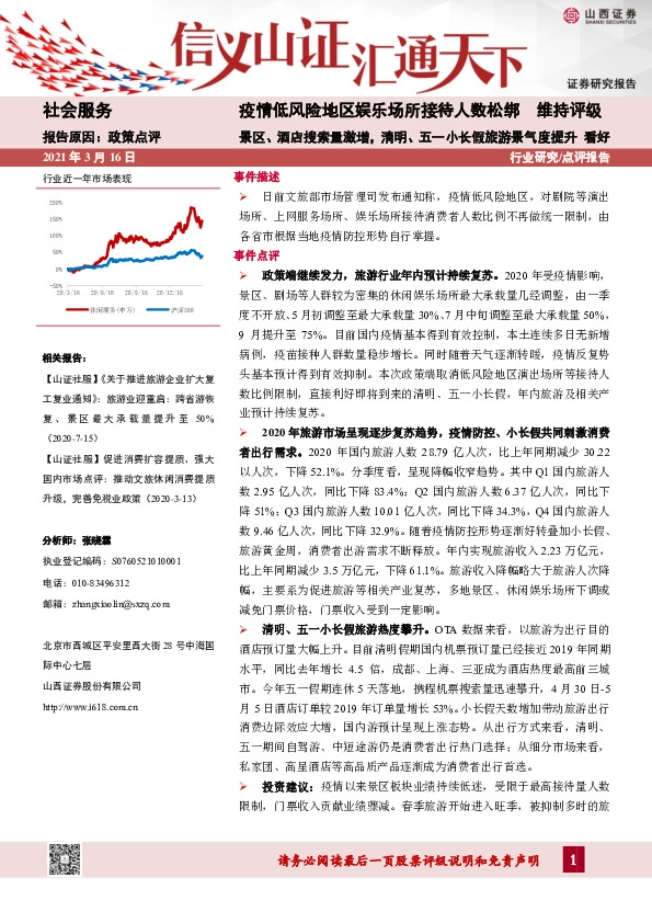 社会服务行业：疫情低风险地区娱乐场所接待人数松绑-景区、酒店搜索量激增，清明、五一小长假旅游景气度提升