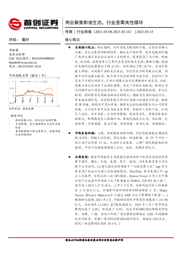 传媒行业周报：两会聚焦影视生态，行业亟需良性循环