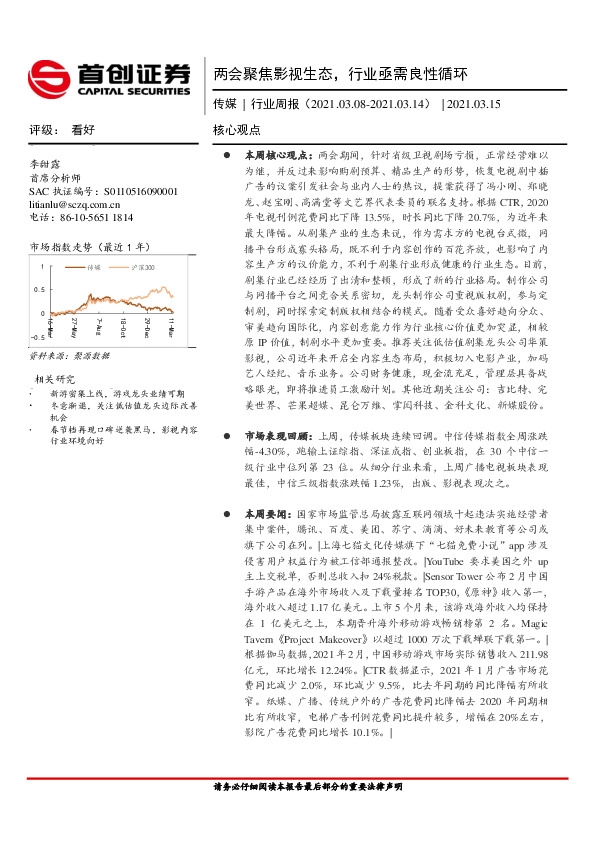 传媒行业周报：两会聚焦影视生态，行业亟需良性循环