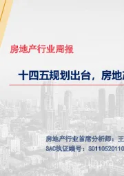 房地产行业周报：十四五规划出台，房地产市场重心切换