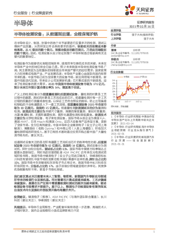 半导体行业深度研究：半导体检测设备：从前道到后道，全程保驾护航