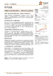 电气设备行业深度研究:深耕国内外碳交易机制现况,详解风电光伏低碳收益