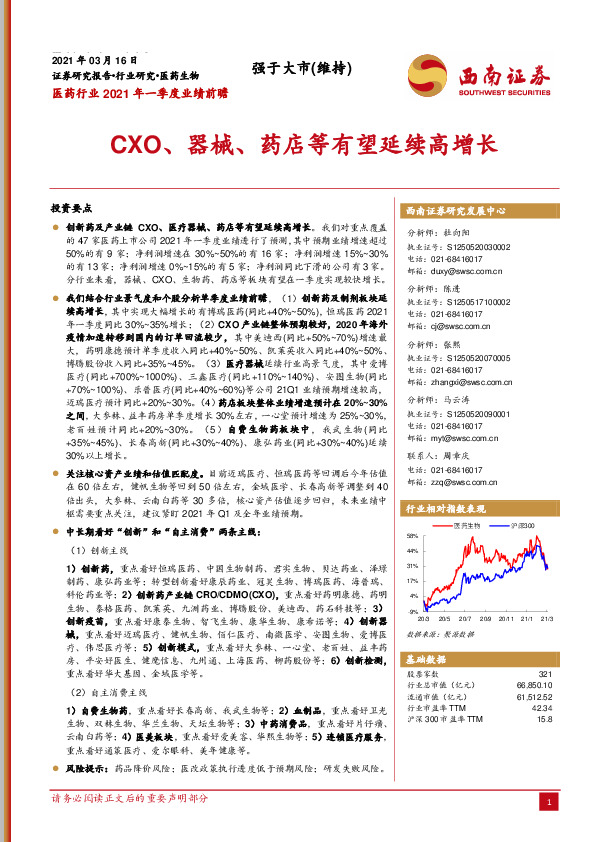 医药行业2021年一季度业绩前瞻：CXO、器械、药店等有望延续高增长