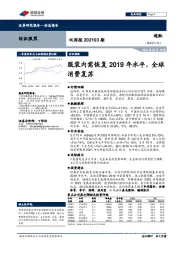 纺织服装双周报202103期：服装内需恢复2019年水平，全球消费复苏