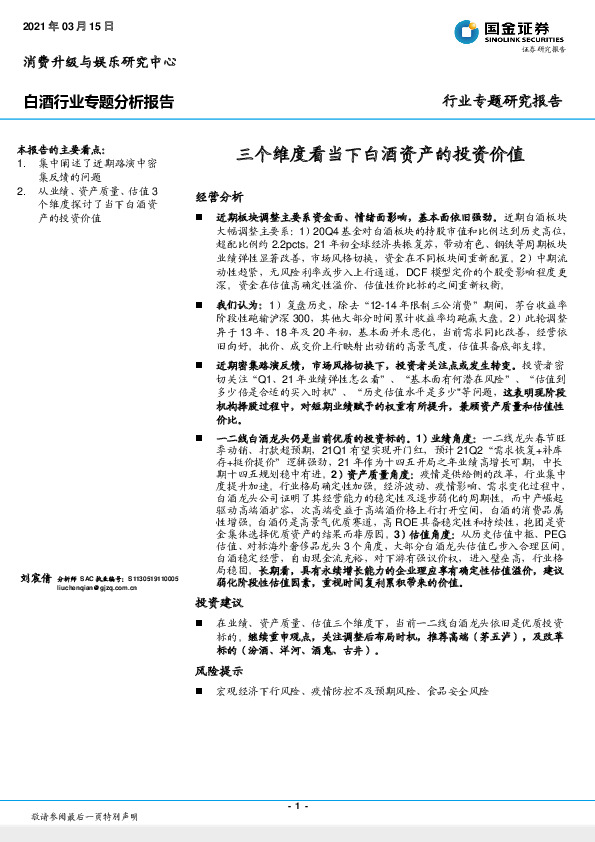 白酒行业专题分析报告：三个维度看当下白酒资产的投资价值