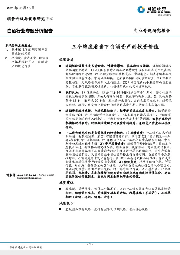 白酒行业专题分析报告：三个维度看当下白酒资产的投资价值