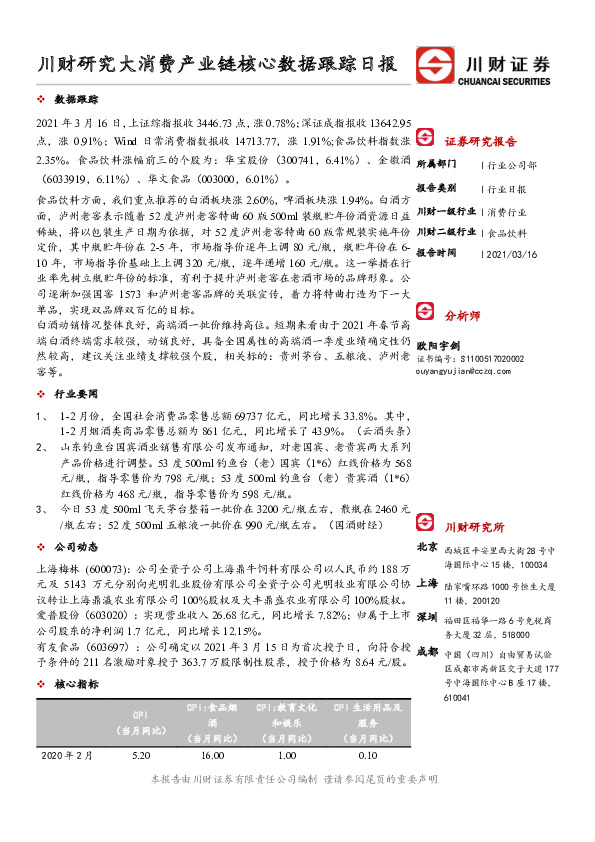 食品饮料行业日报：川财研究大消费产业链核心数据跟踪日报