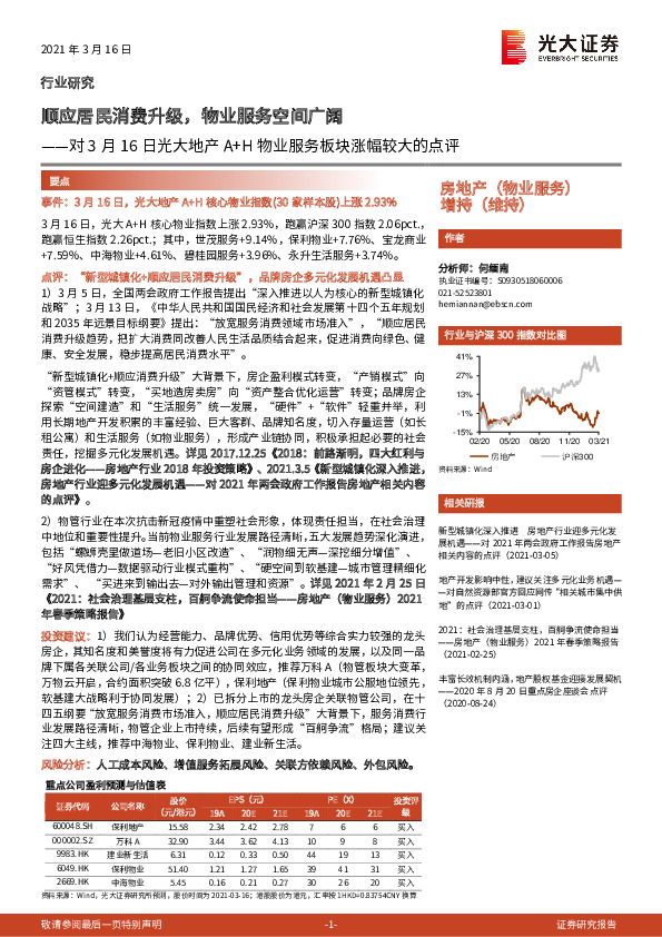 对3月16日光大地产A+H物业服务板块涨幅较大的点评：顺应居民消费升级，物业服务空间广阔